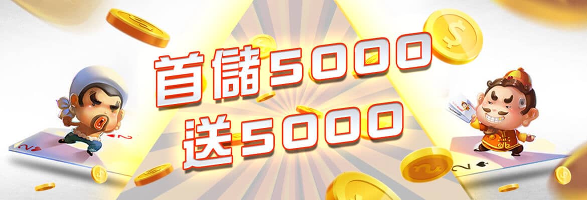 黃金捕魚場-首儲5000送5000