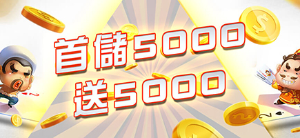黃金捕魚場-首儲5000送5000